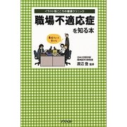 職場不適応症を知る本(イラスト版こころの健康クリニック) [単行本]