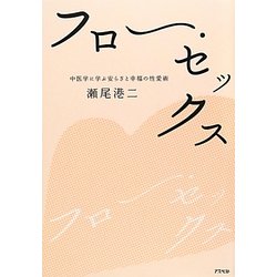 フロー・セックス―中医学に学ぶ安らぎと幸福の性愛術 [単行本]