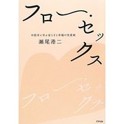 フロー・セックス―中医学に学ぶ安らぎと幸福の性愛術 [単行本]