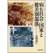 病む社会・国家と被差別部落 [単行本]