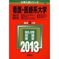 ヨドバシ.com - 赤本162 看護・医療系大学(国公立・西日本) 2013