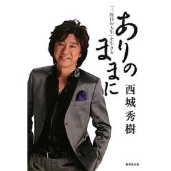 ありのままに―「三度目の人生」を生きる [単行本]