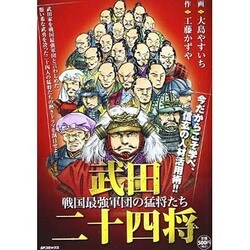 ヨドバシ Com 武田二十四将 戦国最強軍団の猛将たち Spコミックス Spポケットワイド コミック 通販 全品無料配達