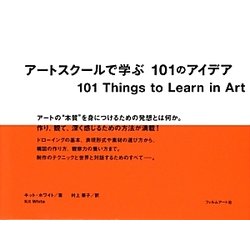 ヨドバシ.com - アートスクールで学ぶ101のアイデア [単行本] 通販