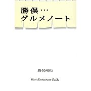 勝俣グルメノート [単行本]