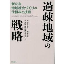 過疎地域の戦略－新たな地域社会づくりの仕組みと技術 [単行本]