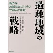過疎地域の戦略－新たな地域社会づくりの仕組みと技術 [単行本]