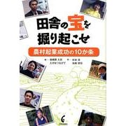 田舎の宝を掘り起こせ－農村起業成功の10か条 [単行本]