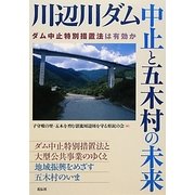 川辺川ダム中止と五木村の未来―ダム中止特別措置法は有効か [単行本]