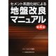 セメント系固化材による地盤改良マニュアル 第4版 [単行本]