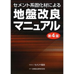セメント系固化材による地盤改良マニュアル 第4版 [単行本]