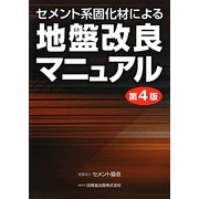 セメント系固化材による地盤改良マニュアル 第4版 [単行本]