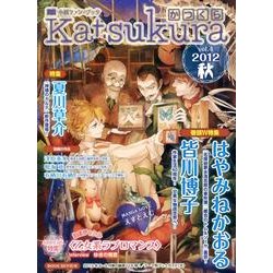 かつくら vol.4(2012秋)－小説ファン・ブック [単行本]