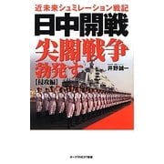 日中開戦尖閣戦争勃発す―近未来シュミレーション戦記(オークラNEXT新書) [新書]