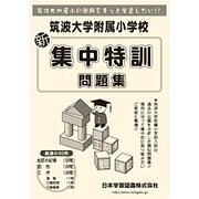 新筑波大学附属小学校集中特訓問題集 [単行本]