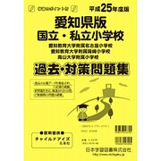 国立・私立小学校過去・対策問題集 愛知県版 平成25年度版（小学校別問題集） [単行本]
