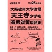 大阪教育大学附属天王寺小学校徹底対策問題集 平成25年度版（小学校別問題集） [単行本]