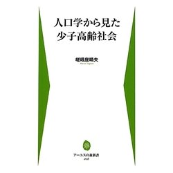 人口学から見た少子高齢社会(アーユスの森新書) [新書]