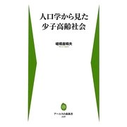 人口学から見た少子高齢社会(アーユスの森新書) [新書]