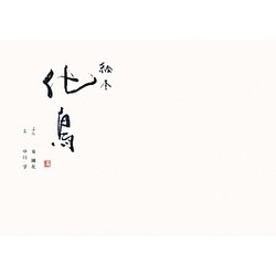 絵本 化鳥 [単行本]
