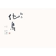 絵本 化鳥 [単行本]