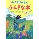 小さなりゅうとふしぎな木 [全集叢書]