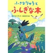 小さなりゅうとふしぎな木 [全集叢書]