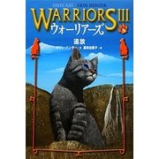 ウォーリアーズ3〈3〉追放 [全集叢書]
