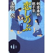 剣客春秋親子草 恋しのぶ [単行本]