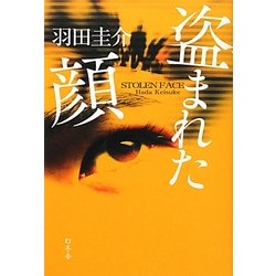 盗まれた顔 [単行本]