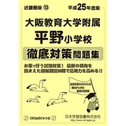 大阪教育大学附属平野小学校徹底対策問題集 平成25年度版（小学校別問題集） [単行本]