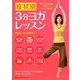 症状別3分ヨガレッスン―気になる不調をおうちでスッキリ解消! [単行本]