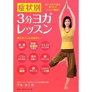 症状別3分ヨガレッスン―気になる不調をおうちでスッキリ解消! [単行本]