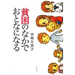 貧困のなかでおとなになる [単行本]