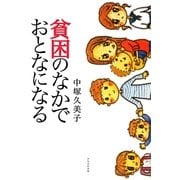 貧困のなかでおとなになる [単行本]