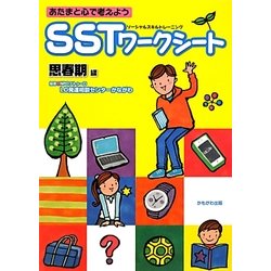 ヨドバシ Com あたまと心で考えようsst ソーシャルスキルトレーニング ワークシート 思春期編 単行本 通販 全品無料配達