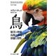鳥―優美と神秘、鳥類の多様な形態と習性 [単行本]