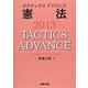 タクティクスアドバンス 憲法〈2013〉 [単行本]