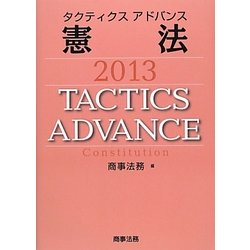 タクティクスアドバンス 憲法〈2013〉 [単行本]