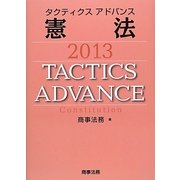 タクティクスアドバンス 憲法〈2013〉 [単行本]