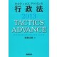 タクティクスアドバンス 行政法〈2013〉 [単行本]
