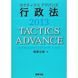 タクティクスアドバンス 行政法〈2013〉 [単行本]