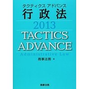 タクティクスアドバンス 行政法〈2013〉 [単行本]