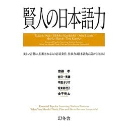 賢人の日本語力 [単行本]