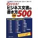 超早引き!ビジネス文書の書き方 文例500 [単行本]
