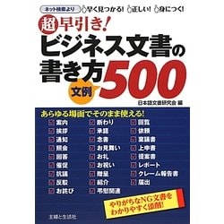 超早引き!ビジネス文書の書き方 文例500 [単行本]