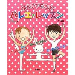 おうちでできる!バレエ・レッスン [単行本]