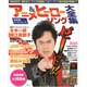 アニメ&ヒーローソング大全集－最新版ベストヒット（実用百科） [ムックその他]
