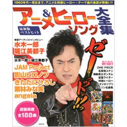 アニメ&ヒーローソング大全集－最新版ベストヒット（実用百科） [ムックその他]