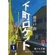 下町ロケット〈1〉(誰でも文庫) [文庫]